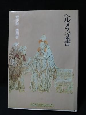 バイヤー厳選用品 ヘルメス文書 コモド 古書 - 朝日出版社 柴田有訳 / 荒井献 宗教学
