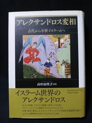 アレクサンドロス変相 古代から中世イスラームへ 山中由里子 名古屋大学出版会 古書 コモド ブックス Komodo Books 埼玉県川口市 古本 販売 買取 映画 音楽 幻想文学 漫画 劇画 オカルト 芸能 サブカル 美術 建築 写真 思想哲学 民俗文化 人文社会 アレクサンドロス変相 古代から中世イスラームへ 山中由里子 名古屋大学出版会 古書 コモド ブックス Komodo Books 埼玉県川口市 古本 販売 買取 映画 音楽 幻想文学 漫画 劇画 オカルト 芸能 サブカル 美術 建築 写真 思想哲学 民俗文化 人文社会