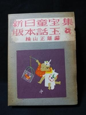 新版日本童話宝玉集 中 楠山正雄編 童話春秋社 - 古書 コモド