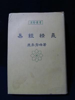 運勢叢書　易経精義