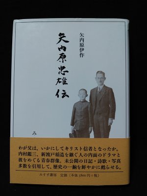 矢内原忠雄伝 矢内原伊作 みすず書房 - 古書 コモド ブックス komodo