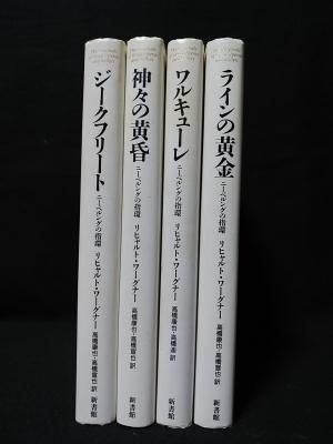 ニーベルングの指輪 全4冊揃 ラインの黄金 ジークフリート ワルキューレ 神々の黄昏 リヒャルト ワーグナー 高橋康也 高橋宣也訳 新書館 古書 コモド ブックス Komodo Books 埼玉県川口市 古本 販売 買取 映画 音楽 幻想文学 漫画 劇画 オカルト 芸能 サブカル 美術