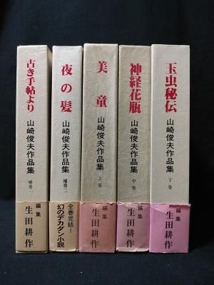 山崎俊夫作品集 全5巻揃 美童/神経花瓶/玉虫秘伝/古き手帖より/夜の髪