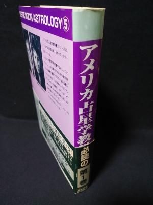 アメリカ占星学教科書 第 1 巻 サイン・ハウス・アスペクト マリオン D