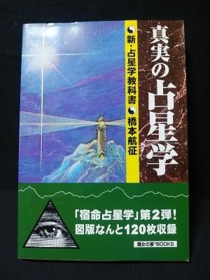 世界占星学選集/第11巻「真実の占星学」橋本 航征-