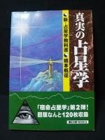 【中古】 インド占星学/魔女の家ｂｏｏｋｓ/春日秀護 インド占星学 春日 秀護 絶版本プレミア価格 インド占星術