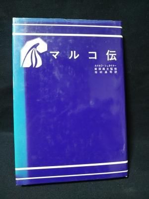 マルコ伝 ルドルフ シュタイナー 新田義之監修 市村温司訳 人智学出版社 古書 コモド ブックス Komodo Books 埼玉県川口市 古本 販売 買取 映画 音楽 幻想文学 漫画 劇画 オカルト 芸能 サブカル 美術 建築 写真 思想哲学 民俗文化 人文社会