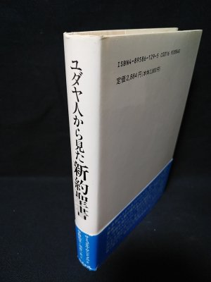 ユダヤ人から見た新約聖書 サミュエル・サンドメル 平野和子・河合一充