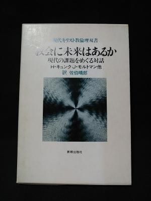 教会に未来はあるか 現代の課題をめぐる対話 現代キリスト教倫理双書 ｈ キュンク ｊ モルトマン他 佐伯晴郎訳 新教出版社 古書 コモド ブックス Komodo Books 埼玉県川口市 古本 販売 買取 映画 音楽 幻想文学 漫画 劇画 オカルト 芸能 サブカル 美術 建築 写真