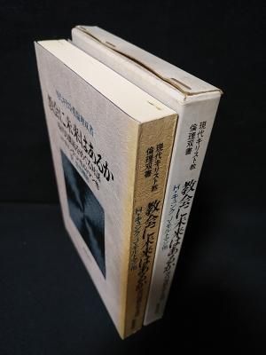 教会に未来はあるか 現代の課題をめぐる対話 現代キリスト教倫理双書 ｈ キュンク ｊ モルトマン他 佐伯晴郎訳 新教出版社 古書 コモド ブックス Komodo Books 埼玉県川口市 古本 販売 買取 映画 音楽 幻想文学 漫画 劇画 オカルト 芸能 サブカル 美術 建築 写真