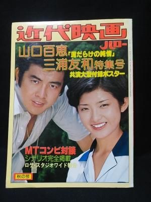 近代映画ハロー　秋の号　山口百恵・三浦友和　泥だらけの純情特集号　近代映画社　※付録ポスター付き - 古書 コモド ブックス　komodo books　 埼玉県川口市 古本 販売・買取　映画/音楽/幻想文学/漫画/劇画/オカルト/芸能/サブカル/美術/建築/写真/思想哲学/民俗文化/人文社会