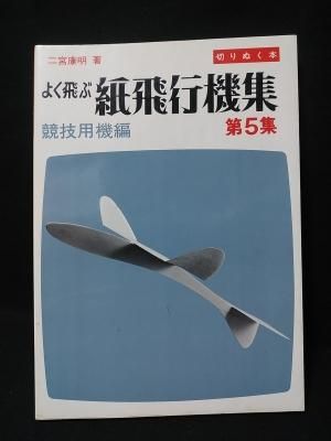 よく飛ぶ紙飛行機集 第5集 競技用機編 二宮康明 誠文堂新光社 よく飛ぶ紙飛行機集 第5集 競技用機編 二宮康明 誠文堂新光社