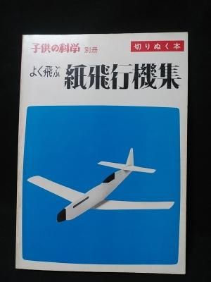 よく飛ぶ紙飛行機集 第1集 切りぬく本 子供の科学別冊 二宮康明 誠文堂新光社 古書 コモド ブックス Komodo Books 埼玉県川口市 古本 販売 買取 映画 音楽 幻想文学 漫画 劇画 オカルト 芸能 サブカル 美術 建築 写真 思想哲学 民俗文化 人文社会