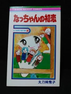 なっちゃんの初恋 太刀掛秀子傑作集2 太刀掛秀子 集英社りぼん 