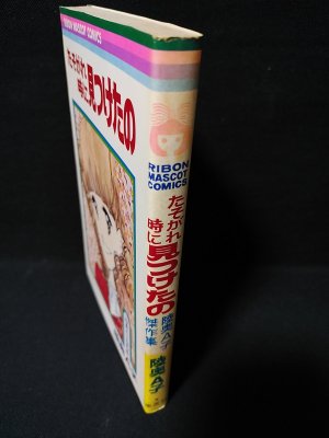 たそがれ時に見つけたの 陸奥A子傑作集 陸奥A子 集英社りぼん