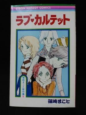 ラブ カルテット 篠崎まこと傑作集1 篠崎まこと 集英社りぼんマスコットコミックス 古書 コモド ブックス Komodo Books 埼玉県川口市 古本 販売 買取 映画 音楽 幻想文学 漫画 劇画 オカルト 芸能 サブカル 美術 建築 写真 思想哲学 民俗文化 人文社会 ラブ カルテット 篠崎まこと傑作集1 篠崎まこと 集英社りぼんマスコットコミックス 古書 コモド ブックス Komodo Books 埼玉県川口市 古本 販売 買取 映画 音楽 幻想文学 漫画 劇画 オカルト 芸能 サブカル 美術 建築 写真 思想哲学 民俗文化 人文社会