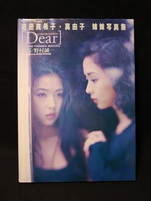 吉田真希子・真由子 姉妹写真集 Dear いつもそばにいる貴方へ 野村誠一撮影 ヤングマガジン特別編集 講談社 - 古書 コモド ブックス  komodo books 埼玉県川口市 古本 販売・買取  映画/音楽/幻想文学/漫画/劇画/オカルト/芸能/サブカル/美術/建築/写真/思想哲学/民俗文化 ...