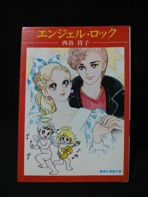 エンジェル ロック 西谷祥子 集英社漫画文庫 古書 コモド ブックス Komodo Books 埼玉県川口市 古本 販売 買取 映画 音楽 幻想文学 漫画 劇画 オカルト 芸能 サブカル 美術 建築 写真 思想哲学 民俗文化 人文社会 エンジェル ロック 西谷祥子 集英社漫画文庫 古書 コモド ブックス Komodo Books 埼玉県川口市 古本 販売 買取 映画 音楽 幻想文学 漫画 劇画 オカルト 芸能 サブカル 美術 建築 写真 思想哲学 民俗文化 人文社会
