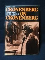 クローネンバーグ・オン・クローネンバーグ 映画作家が自身を