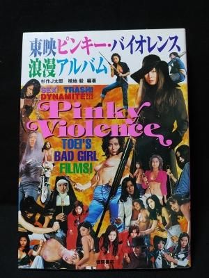 東映ピンキー バイオレンス浪漫アルバム 杉作j太郎 植地毅 編著 徳間書店 古書 コモド ブックス Komodo Books 埼玉県川口市 古本 販売 買取 映画 音楽 幻想文学 漫画 劇画 オカルト 芸能 サブカル 美術 建築 写真 思想哲学 民俗文化 人文社会