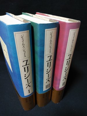 ユリシーズ 全3巻揃 ジェイムズ・ジョイス 丸谷才一・永川玲二・高松