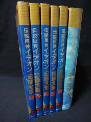 伝説巨神イデオン記録全集全５と台本全記録