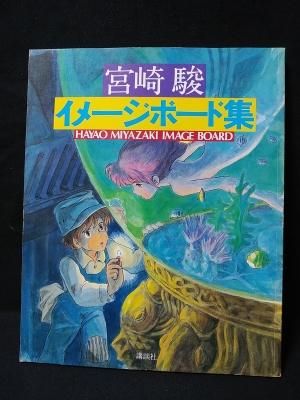 宮崎駿 イメージボード集 少年マガジン特別別冊 講談社 昭和58年第3刷 古書 コモド ブックス Komodo Books 埼玉県川口市 古本 販売 買取 映画 音楽 幻想文学 漫画 劇画 オカルト 芸能 サブカル 美術 建築 写真 思想哲学 民俗文化 人文社会