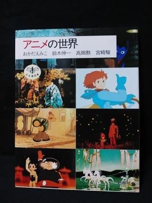 とんぼの本 アニメの世界 新潮社 初版 状態良好 アニメの世界 とんぼの本 おかだえみこ 鈴木伸一 高畑勲 宮崎駿
