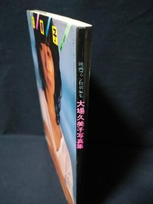大場久美子写真集 映画ファン特別編集 池谷朗撮影 愛宕書房