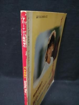 河合奈保子写真集 サンシャイン・ビーナス アリーナ37°C臨時増刊 ポスター付 Amazon.co.jp: アリーナ37℃ 臨時増刊 河合奈保子 サンシャイン
