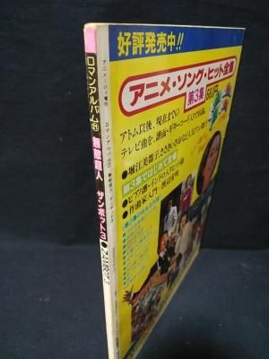 無敵超人ザンボット3 アニメージュ増刊ロマンアルバム21 徳間