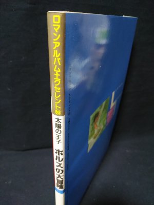 太陽の王子 ホルスの大冒険 ロマンアルバム・エクセレント60 徳間書店