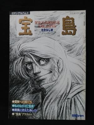 今年人気のブランド品や 宝島 アニメージュ増刊ロマンアルバム22 徳間書店 - 古書コモド サブカルチャー