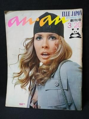 an・an アンアン創刊号 昭和45年3月20日号エルジャポンNo.1 平凡出版 - 古書 コモド ブックス komodo books 埼玉県川口市 古本 販売・買取 映画/音楽/幻想文学/漫画/劇画/オカルト/芸能/サブカル/美術/建築/写真/思想哲学/民俗文化/人文社会 an・an アンアン創刊号 昭和45年3月20日号エルジャポンNo.1 平凡出版 - 古書 コモド ブックス komodo books 埼玉県川口市 古本 販売・買取 映画/音楽/幻想文学/漫画/劇画/オカルト/芸能/サブカル/美術/建築/写真/思想哲学/民俗文化/人文社会