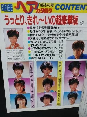 集英社 - ★美品 付録付き 明星 ヘアカタログ ’86年 春の号 小泉今日子 堀ちえみ★ 集英社 - ☆美品 付録付き 明星 ヘアカタログ '86年 春の号 小泉