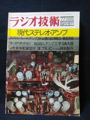 現代ステレオ・アンプ ラジオ技術1977年8月号臨時増刊 ラジオ技術社