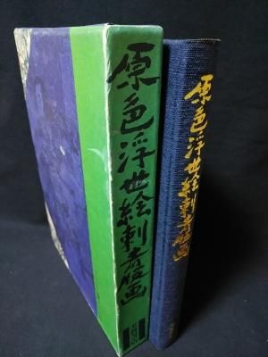 原色浮世絵刺青版画 郡司正勝監修 福田和彦編 芳賀書店 - 古書 原色浮世絵刺青版画 郡司正勝監修 福田和彦編 芳賀書店 - 古書