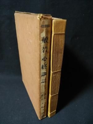 般若心経講話　高島米峰・清泉芳嚴　明治書院 - 古書 コモド ブックス　komodo books　埼玉県川口市 古本 販売・買取　 映画/音楽/幻想文学/漫画/劇画/オカルト/芸能/サブカル/美術/建築/写真/思想哲学/民俗文化/人文社会