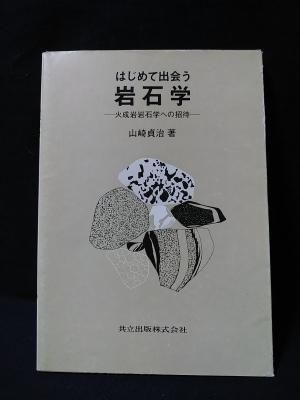 Amazon.co.jp: はじめて出会う岩石学: 火成岩岩石学への招待