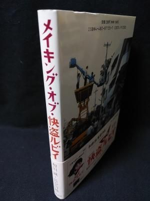 メイキング・オブ・怪盗ルビイ | 長谷川 隆, 和田 誠 |本 | 通販