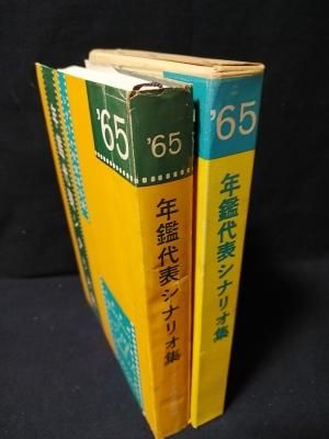 年鑑代表シナリオ集 '65 飢餓海峡/冷飯とおさんとちゃん/赤ひげ