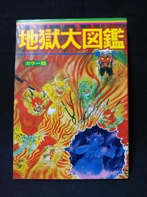 地獄大図鑑 ビッグジャガーズ 木谷恭介 立風書房 - 古書コモド