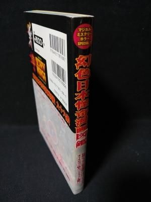 幻色日本怪奇漫画図鑑 九十九殺 恐怖コミック カバーイラスト選集 幻色日本怪奇漫画図鑑九十九殺 – 恐怖コミック・カバーイラスト