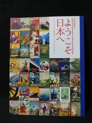 図録「ようこそ日本へ - 1920-30年代のツーリズムとデザイン」