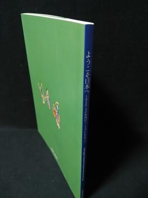 図録「ようこそ日本へ - 1920-30年代のツーリズムとデザイン」 ようこそ日本へ 1920-30年代のツーリズムとデザイン 東京国立近代