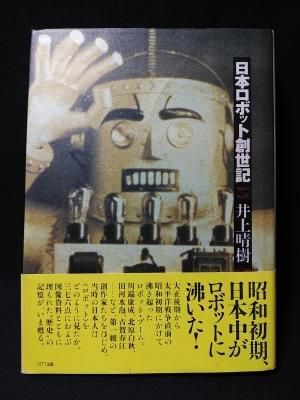 日本ロボット創世記 1920-1938(井上晴樹) / 玄玄書林 / 古本