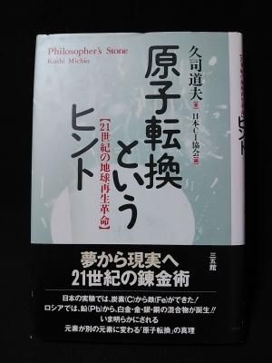 原子転換というヒント 21世紀の地球再生革命 久司道夫 日本CI