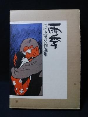 つげ忠男 名作選集 雨季 北冬書房昭53（限定1000部のうち800番台