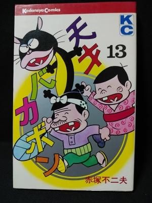 新しく着き 赤塚不二夫 天才バカボン2 パチンコ 遊技 小冊子 ガイドブック 生活雑貨