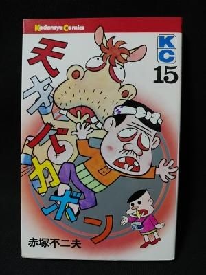 天才バカボン15 初版 赤塚不二夫 講談社kc 古書 コモド ブックス Komodo Books 埼玉県川口市 古本 販売 買取 映画 音楽 幻想文学 漫画 劇画 オカルト 芸能 サブカル 美術 建築 写真 思想哲学 民俗文化 人文社会 天才バカボン15 初版 赤塚不二夫 講談社kc 古書 コモド ブックス Komodo Books 埼玉県川口市 古本 販売 買取 映画 音楽 幻想文学 漫画 劇画 オカルト 芸能 サブカル 美術 建築 写真 思想哲学 民俗文化 人文社会